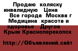 Продаю  коляску инвалидную › Цена ­ 5 000 - Все города, Москва г. Медицина, красота и здоровье » Другое   . Крым,Красноперекопск